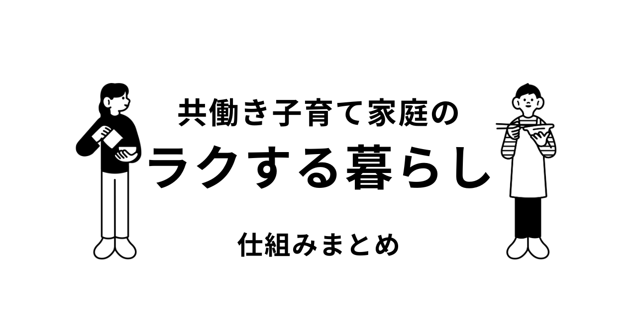 暮らしの工夫